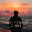 Agape от Колір Твоїх Очей