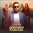Бахтавар от Девушки Кавказа