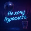 Ямай от Не Хочу Взрослеть
