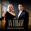 Ирина Круг от За Тобой (feat. Георгий Кетов)