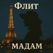 Флит от Мадам