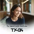 Ту-134 от Ты Одна Моя Любовь