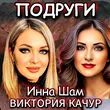 Виктория Качур от Подруги (feat. Инна Шам)