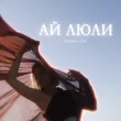 Anna Isa от Ай Люли