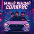 Mitchel от Белый Хендай Солярис (feat. Баюн & Богдан)