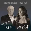 Леонид Телешев от Ты Моя (feat. Рада Рай)