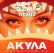 Акула от Кислотный DJ (Alexx Slam Remix)