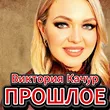 Виктория Качур от Прошлое