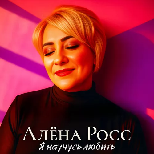 Музика Алёна Росс - Я Научусь Любить