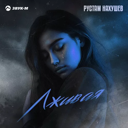 Музика Рустам Нахушев - Лживая