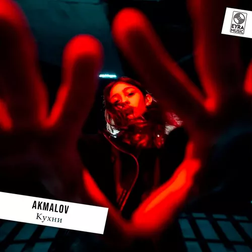 Музика Akmalov - Кухни