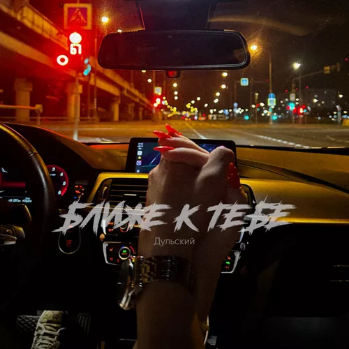 Музика Дульский - Ближе К Тебе