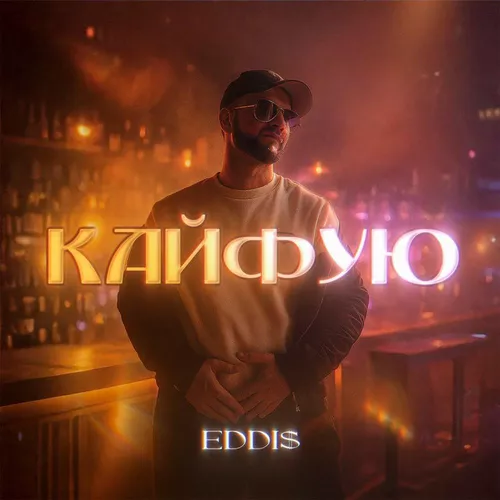 Музика Eddi$ - Кайфую