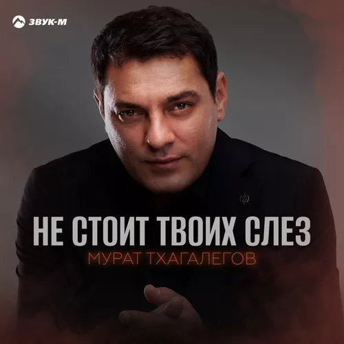 Музика Мурат Тхагалегов - Не Стоит Твоих Слез