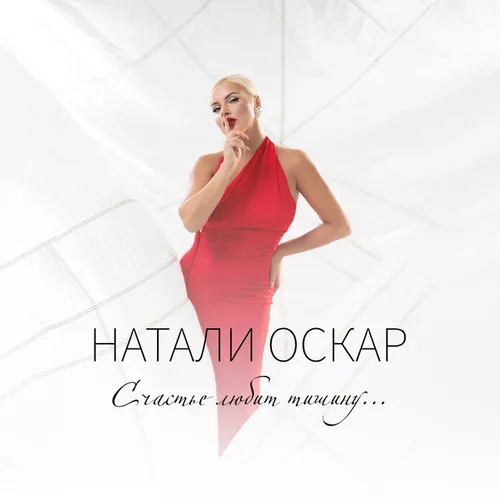 Музика Натали Оскар - Счастье Любит Тишину
