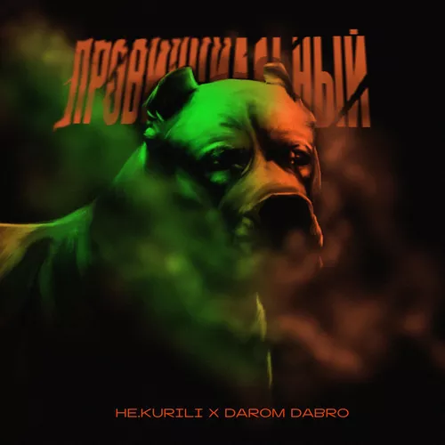 Музика Не.Kurili - Провинциальный (feat. Darom Dabro)