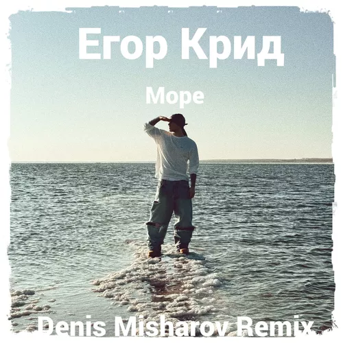Музика Егор Крид - Море (Denis Misharov Remix)