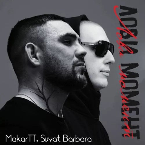 Музика Svyat Barbara - Лови Момент (feat. MakarTT)