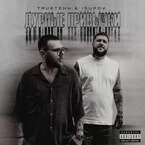 Музика TRUEтень - Дурные Привычки (feat. Isupov)