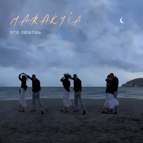 Музика Marakyia - Это Любовь