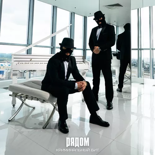 Музика Криминальный Бит - Рядом