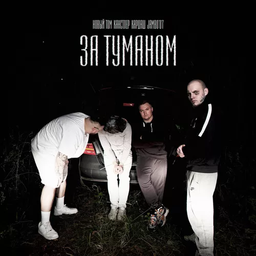 Музика Новый Том - За Туманом (feat. Канстлер & Кардаш & Jambo'o7)