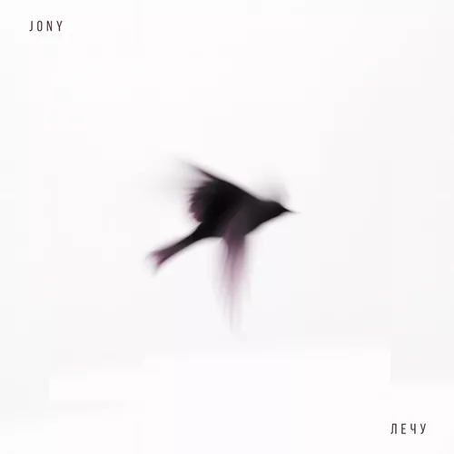 Музика Jony - Лечу