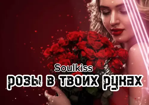 Музика Soulkiss - Розы В Твоих Руках