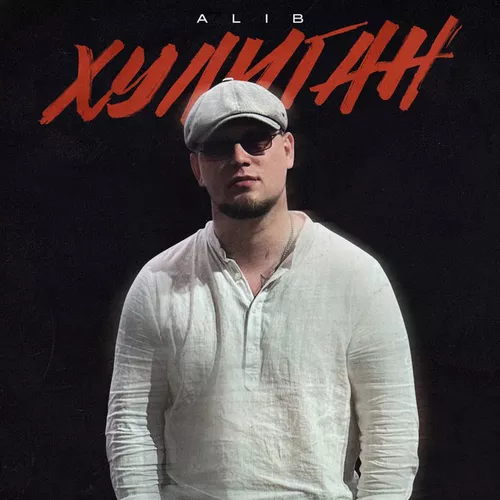 Музика Alib - Хулиган