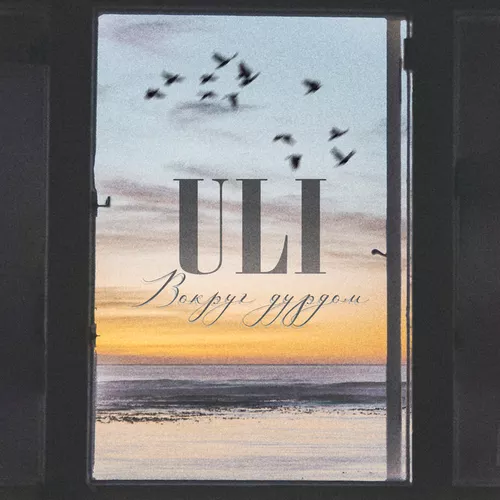 Музика Uli - Вокруг Дурдом