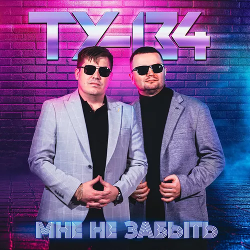 Музика Ту-134 - С Тобою Рядом