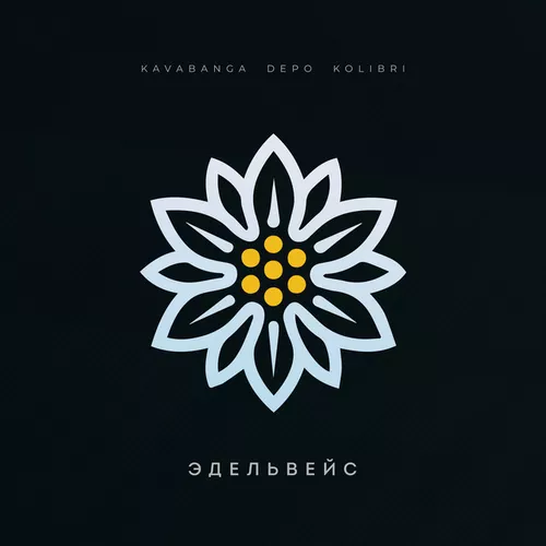 Музика Kavabanga Depo Kolibri - Эдельвейс