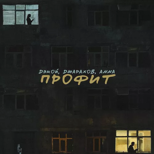 Музика Дэкой - Профит (feat. Джарахов & Anna)