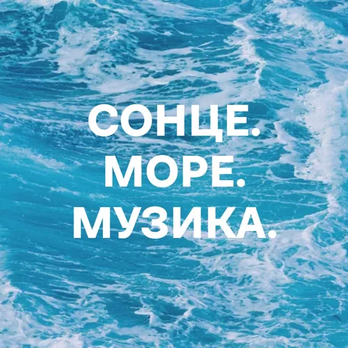 Сонце. Море. Музика. - подборка песен
