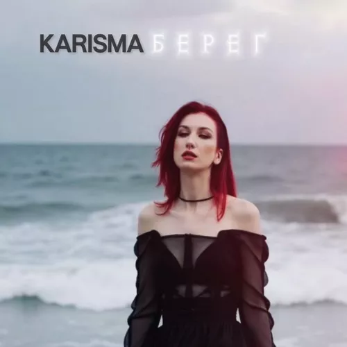 Музика Karisma - Берег