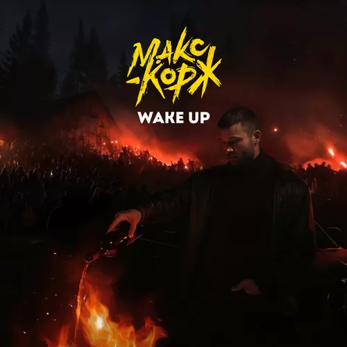 Музика Макс Корж - Wake Up