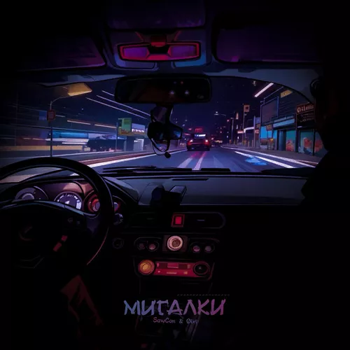 Музика SowCon - Мигалки (feat. Øixl)