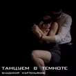 Владимир Мартемьянов от Танцуем В Темноте
