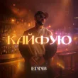 Eddi$ от Кайфую