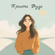 Ольга Ипатова от Просто Будь