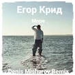 Егор Крид от Море (Denis Misharov Remix)