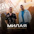 Маракеш от Милая (feat. 3-ий Январь)