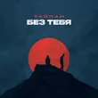 Тайпан от Без Тебя