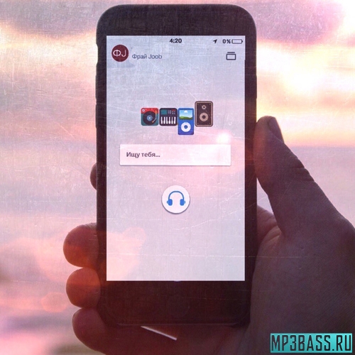 Музика Фрай - Ищу Тебя (feat. Joob)