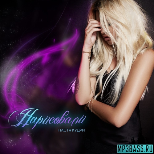 Музика Настя Кудри - Нарисовали