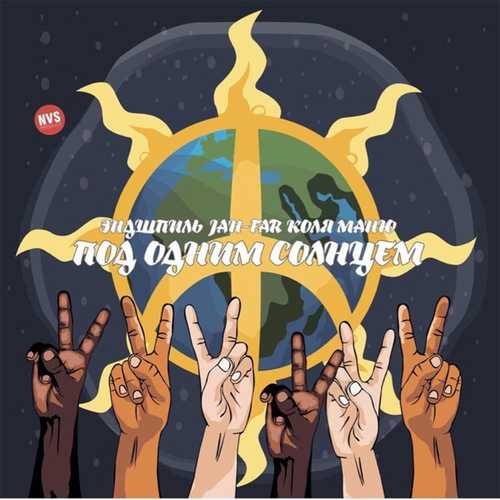 Музика Эндшпиль & Jah-Far - Под Одним Солнцем (feat. Коля Маню)