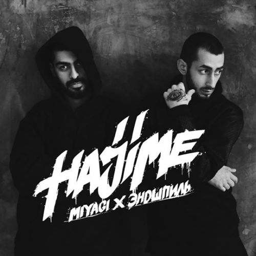 Музика MiyaGi & Эндшпиль - Люби Меня (feat. Sимптом)