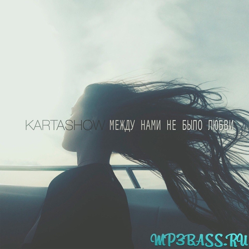 Музика Kartashow - Между Нами Не Было Любви