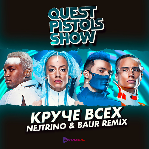 Музика Quest Pistols Show - Круче Всех (Nejtrino & Baur Remix)