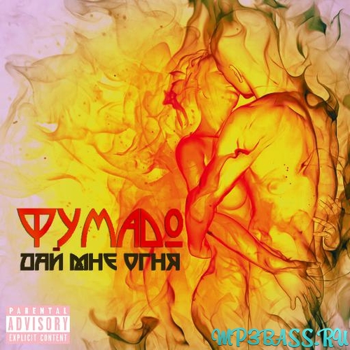 Музика Фумадо - Дай Мне Огня